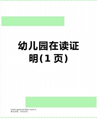 幼儿园在读证明