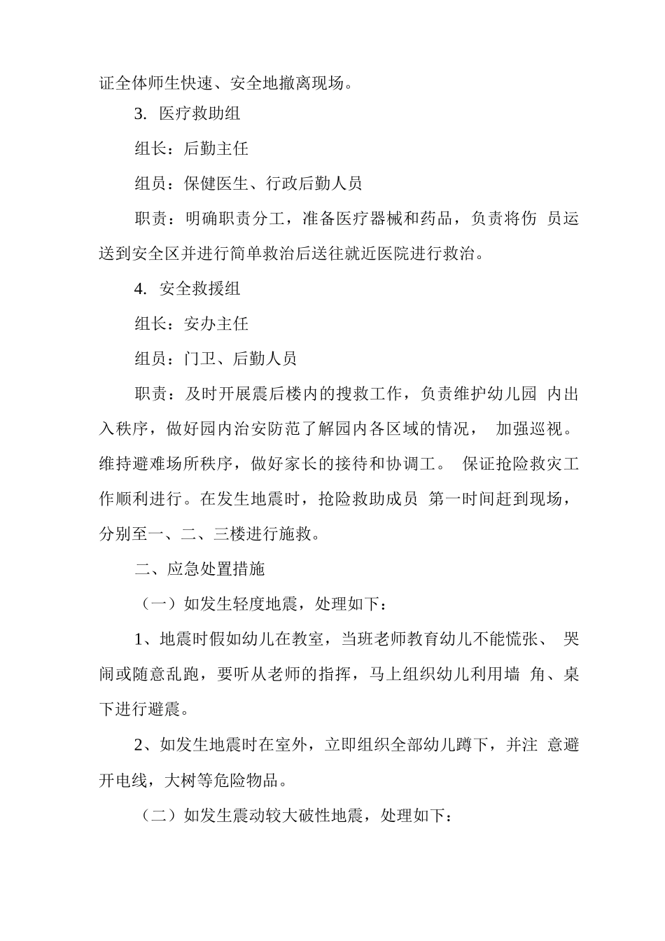 幼儿园地震安全事故应急预案_第2页