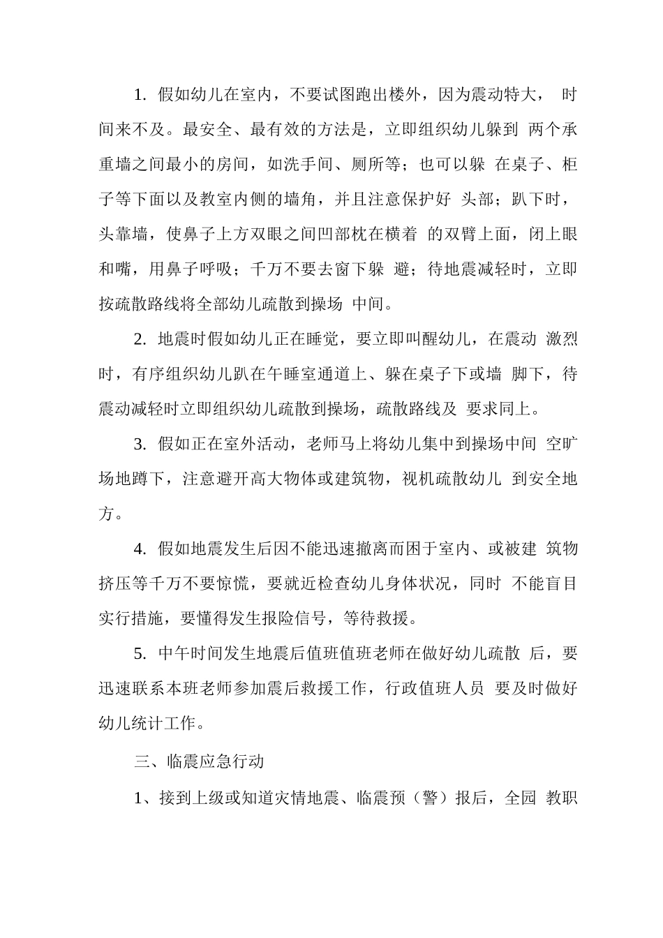 幼儿园地震安全事故应急预案_第3页