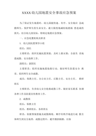 幼儿园地震安全事故应急预案
