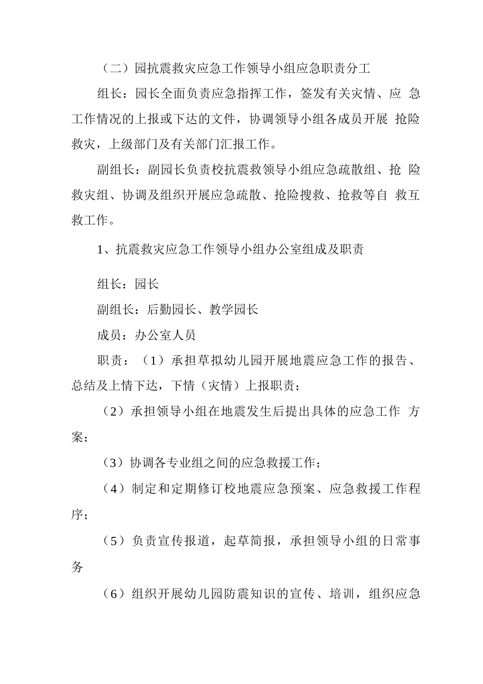 幼儿园地震应急预案_第2页