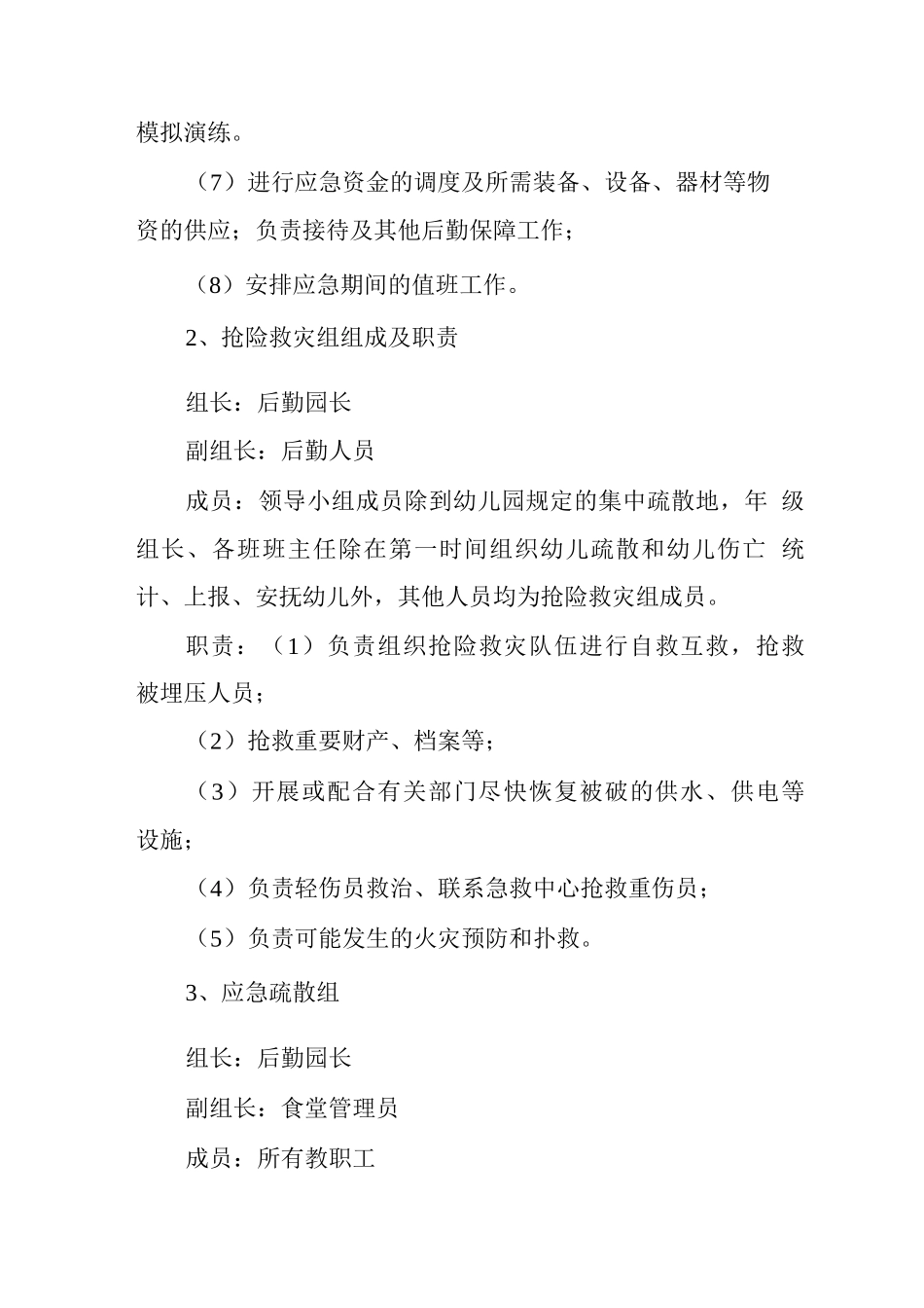 幼儿园地震应急预案_第3页