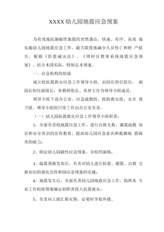 幼儿园地震应急预案