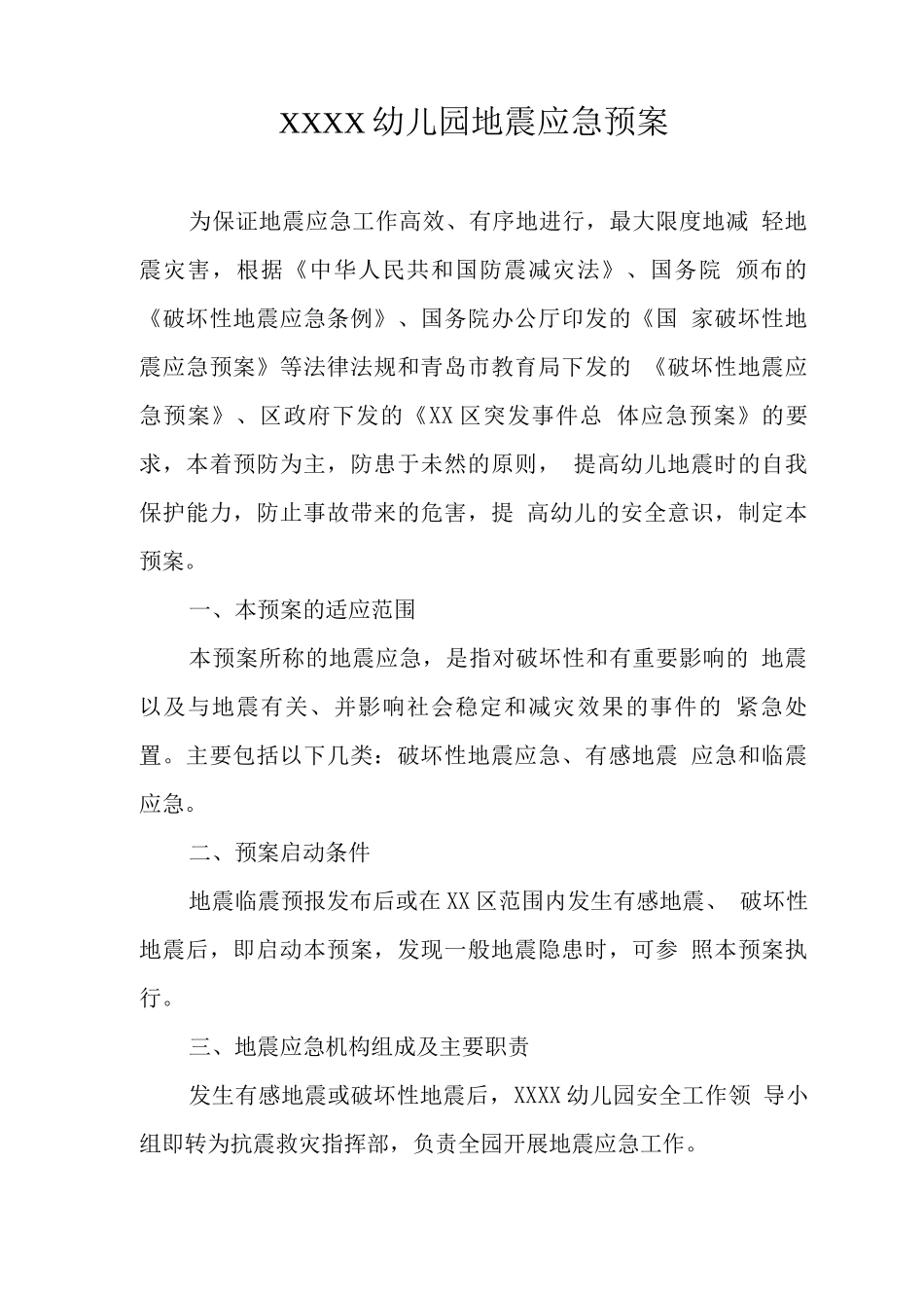 幼儿园地震应急预案3_第1页