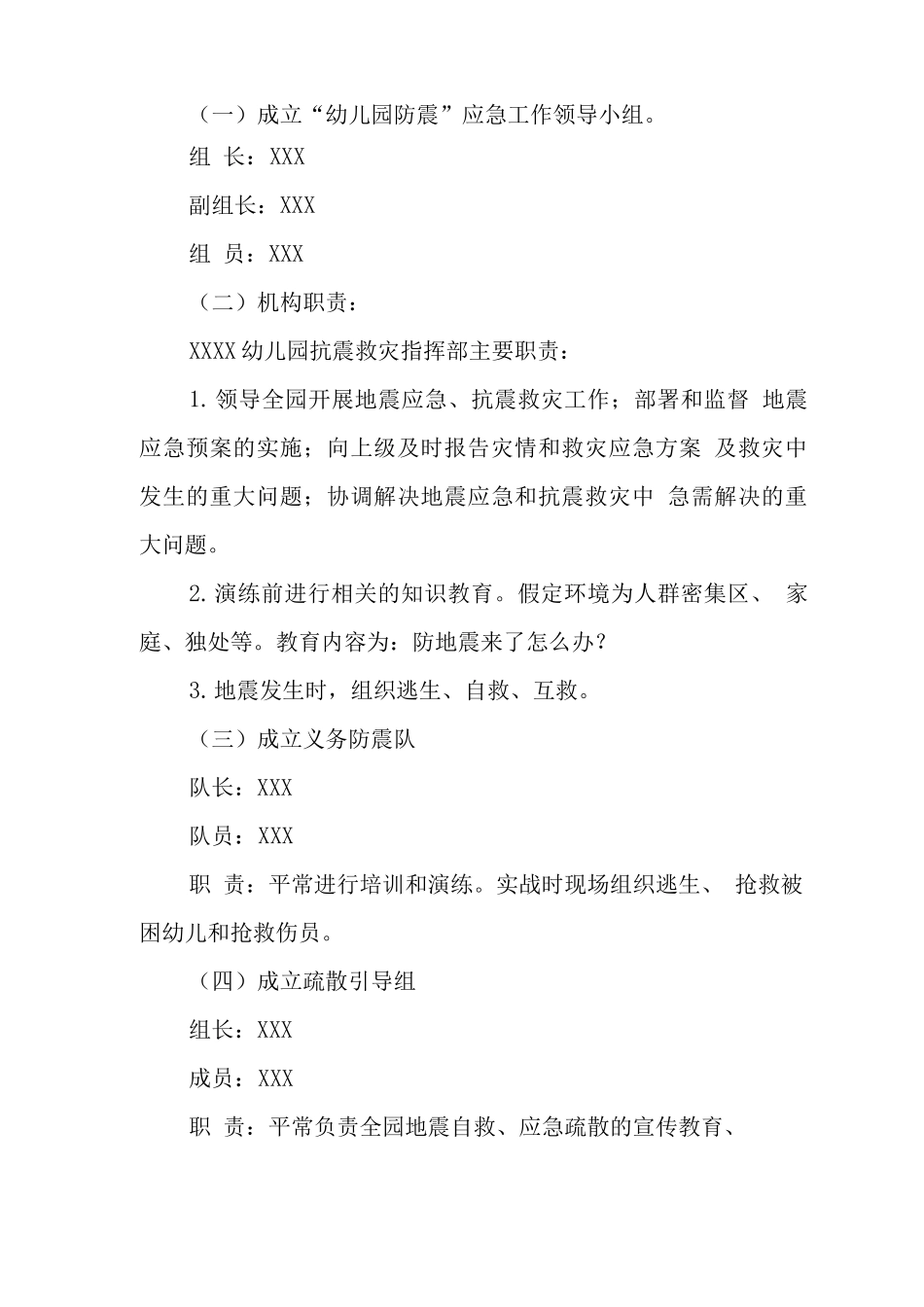 幼儿园地震应急预案3_第2页