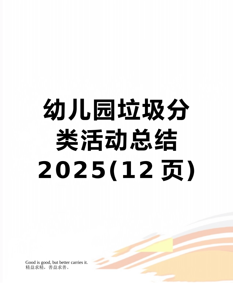 幼儿园垃圾分类活动总结2025_第1页