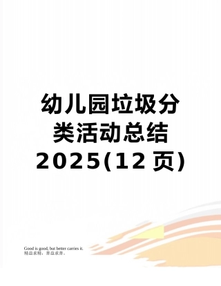 幼儿园垃圾分类活动总结2025