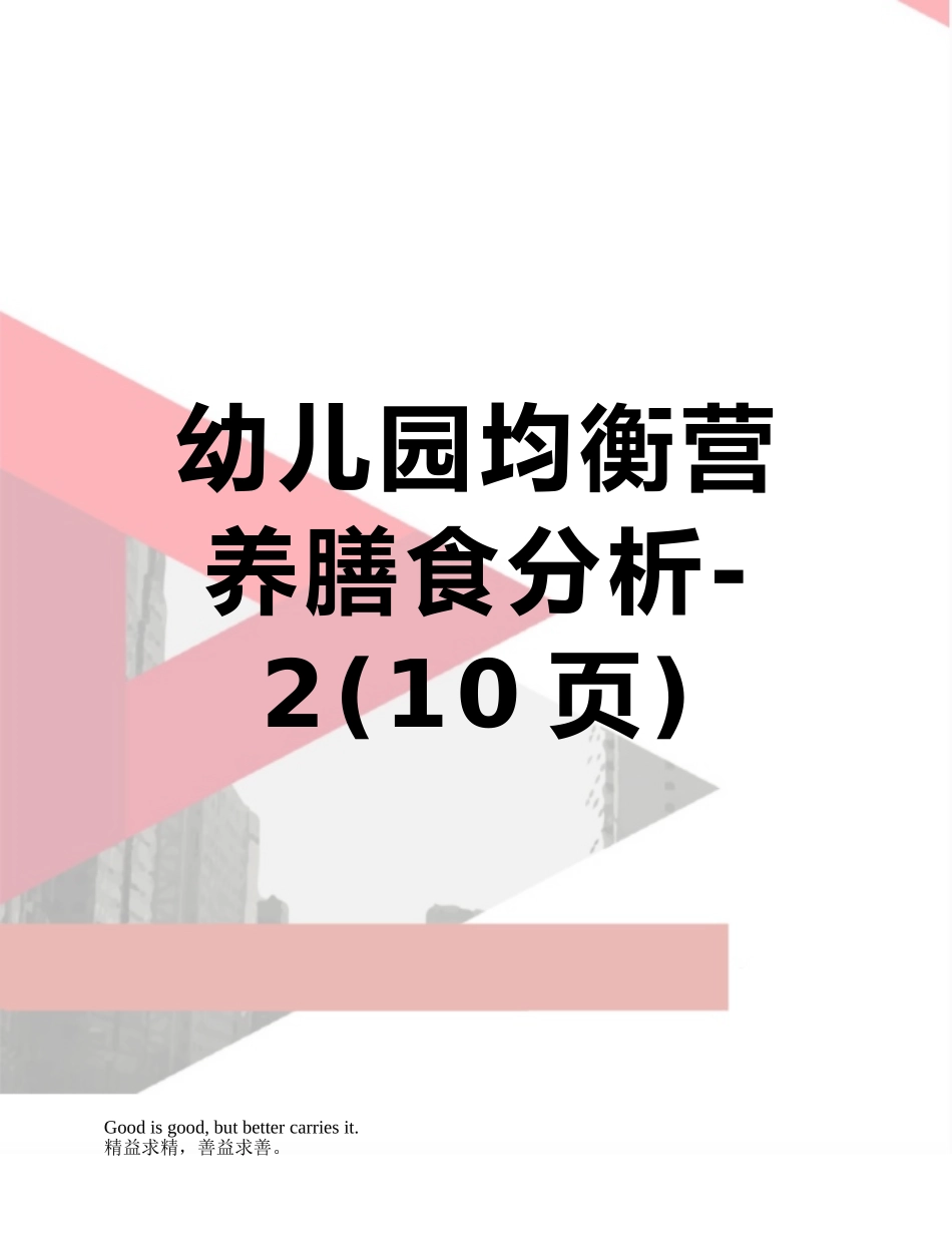 幼儿园均衡营养膳食分析-2_第1页