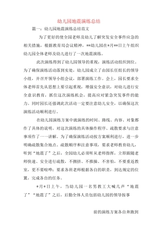 幼儿园地震演练总结