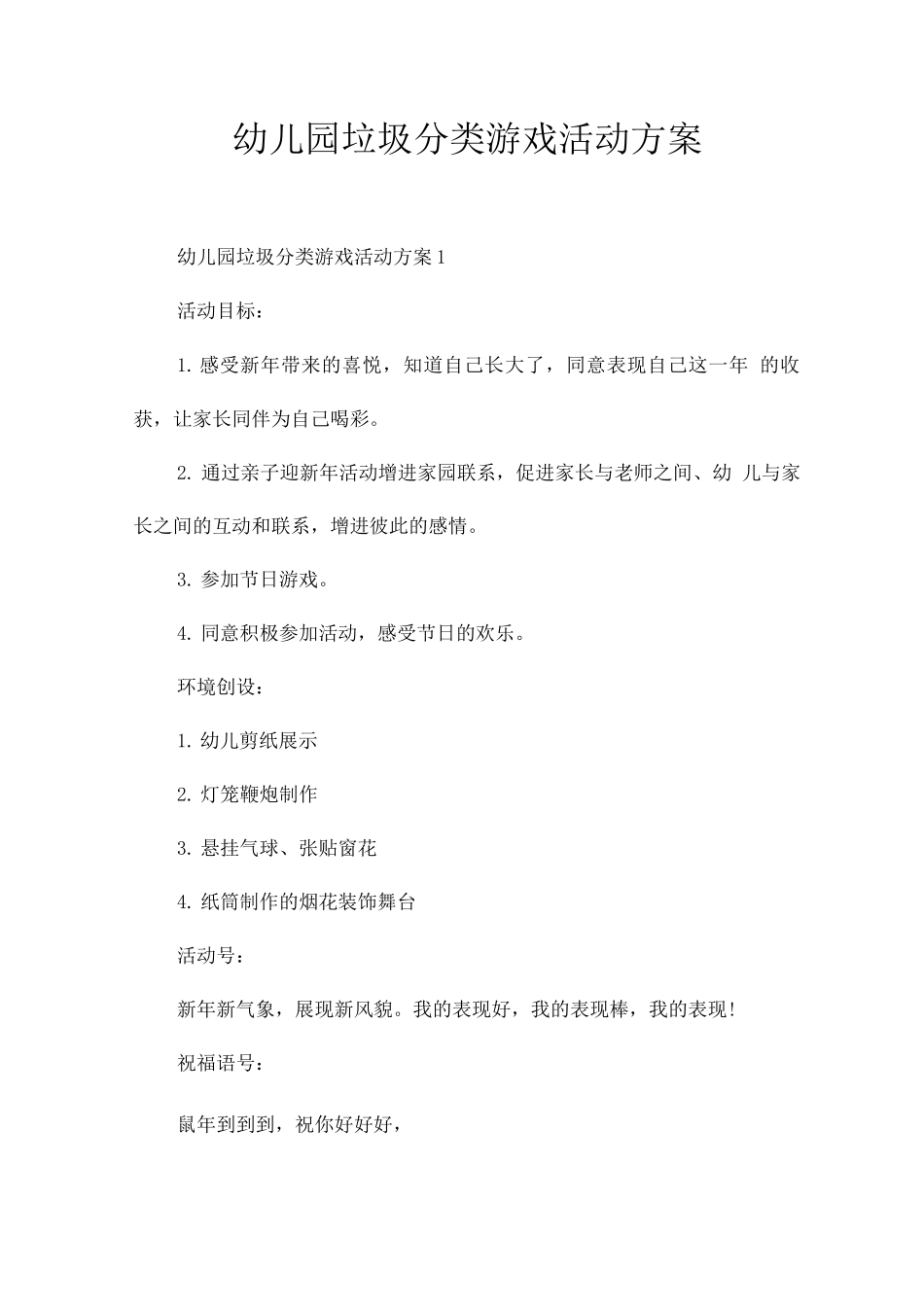 幼儿园垃圾分类游戏活动方案_第1页