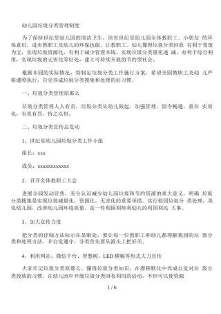 幼儿园垃圾分类管理制度