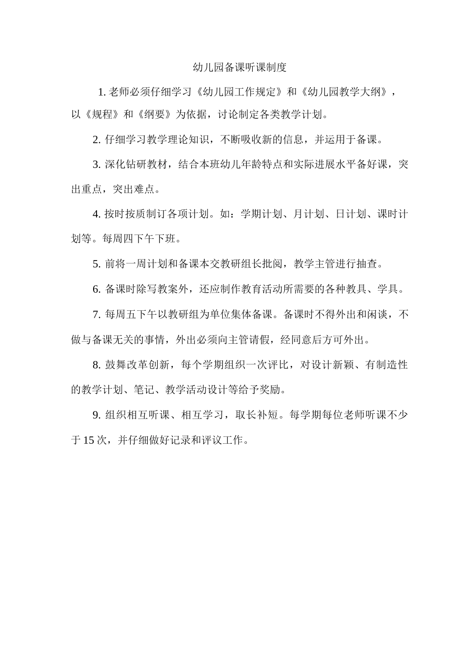 幼儿园备课听课制度_第1页