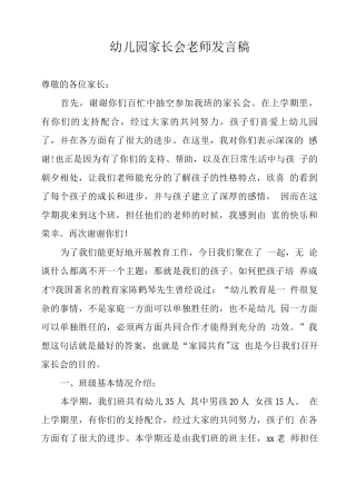 幼儿园复学后家长会教师发言稿
