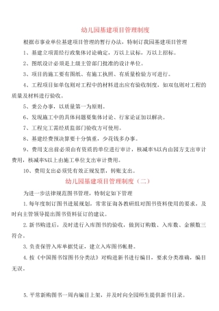 幼儿园基建项目管理制度