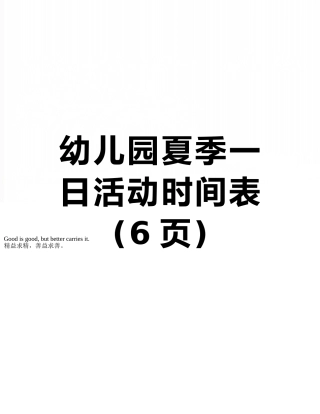 幼儿园夏季一日活动时间表