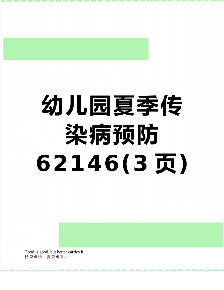 幼儿园夏季传染病预防62146_第1页