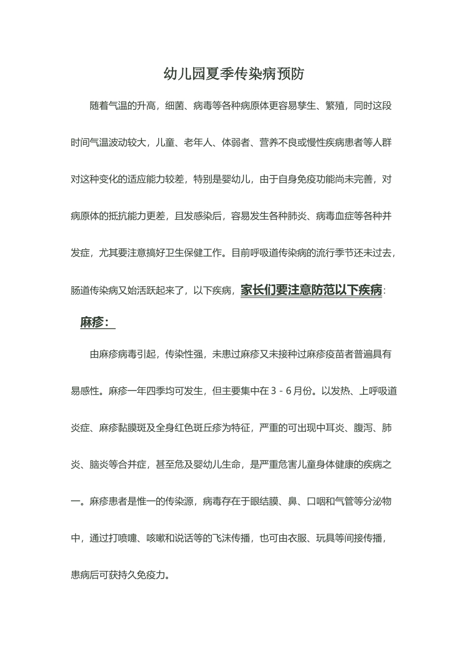 幼儿园夏季传染病预防62146_第2页