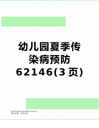 幼儿园夏季传染病预防62146