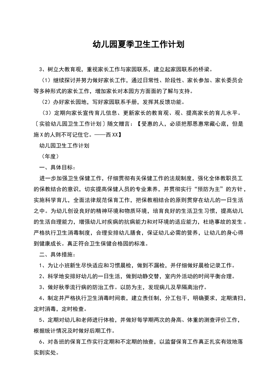 幼儿园夏季卫生工作计划_第1页