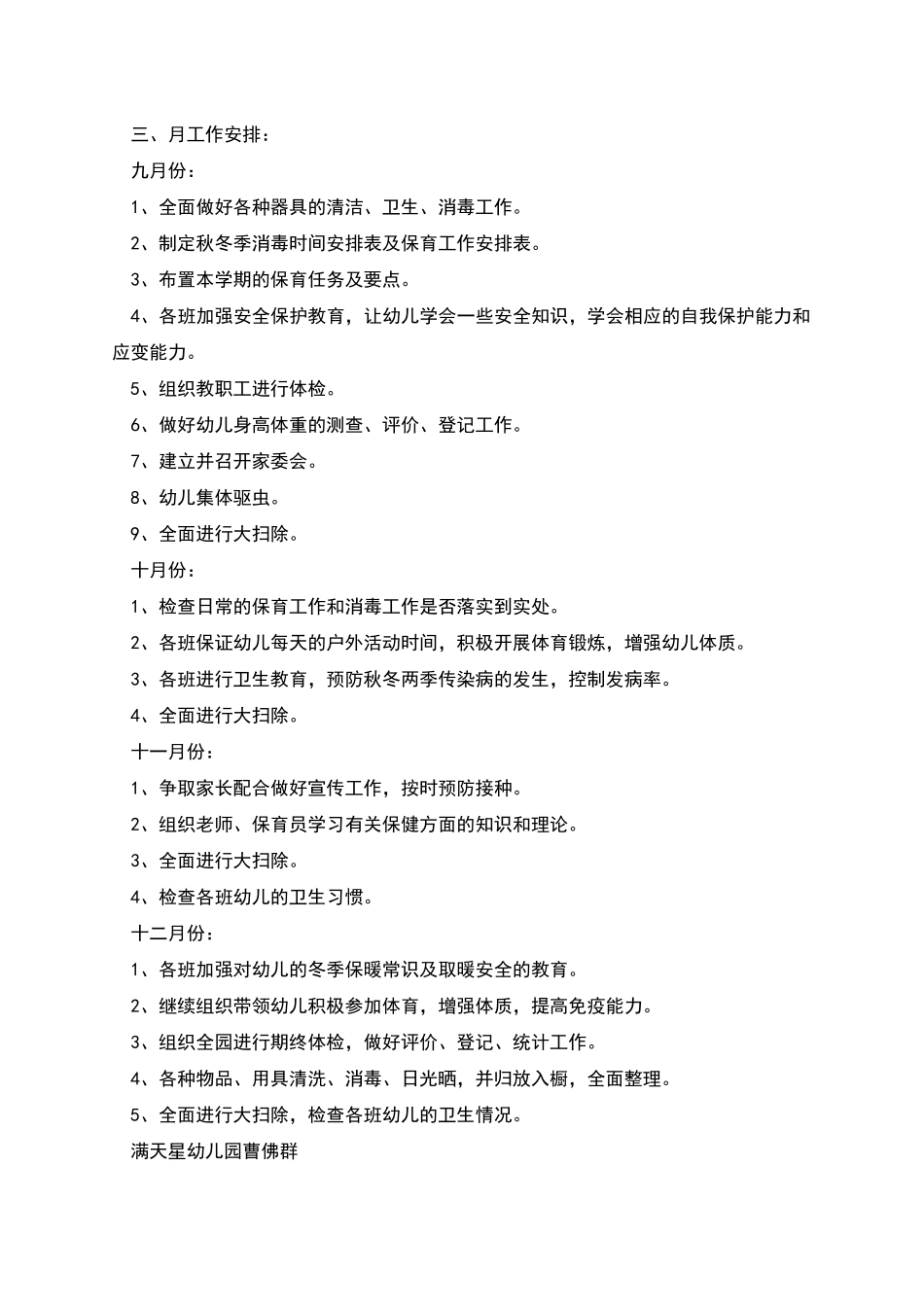 幼儿园夏季卫生工作计划_第2页