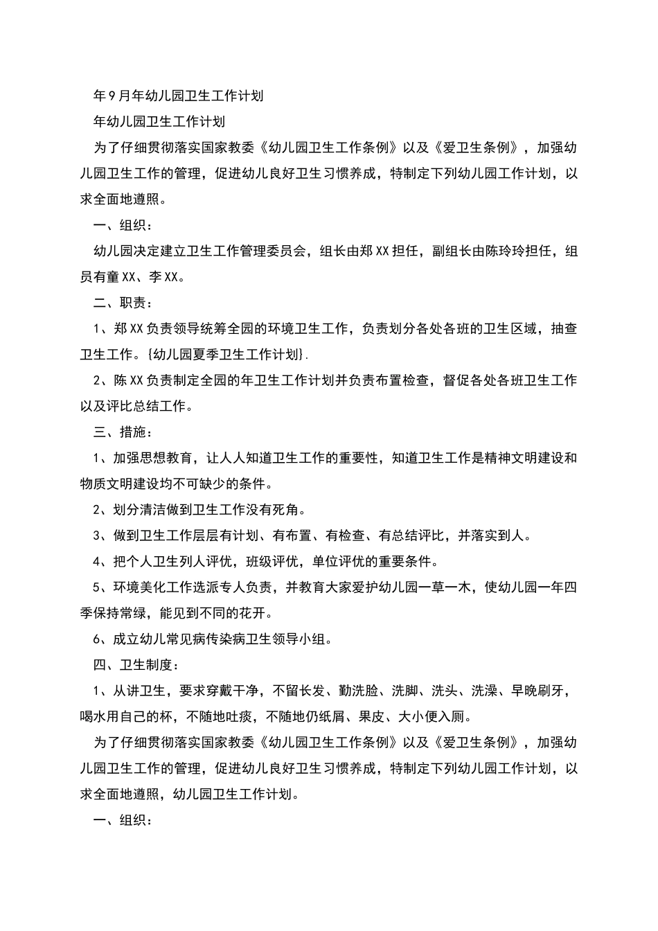 幼儿园夏季卫生工作计划_第3页