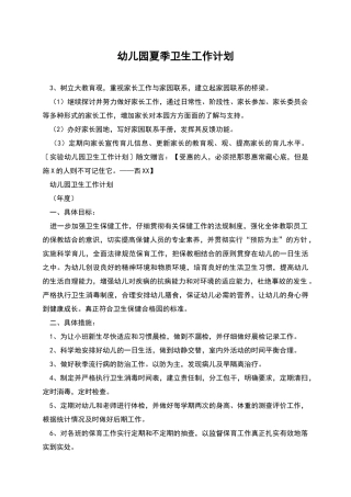 幼儿园夏季卫生工作计划
