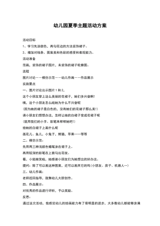 幼儿园夏季主题活动方案
