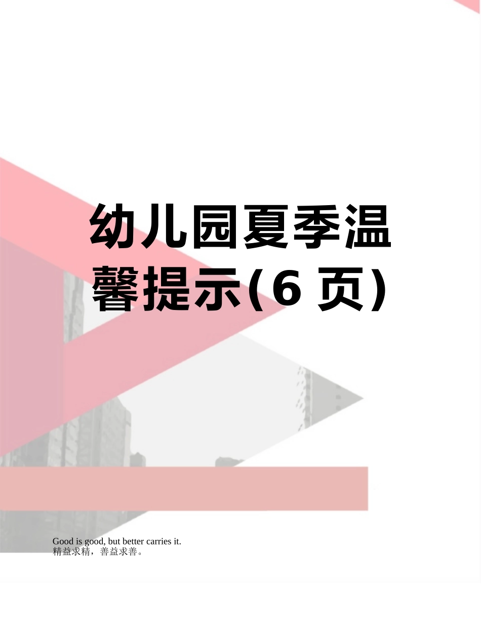 幼儿园夏季温馨提示_第1页