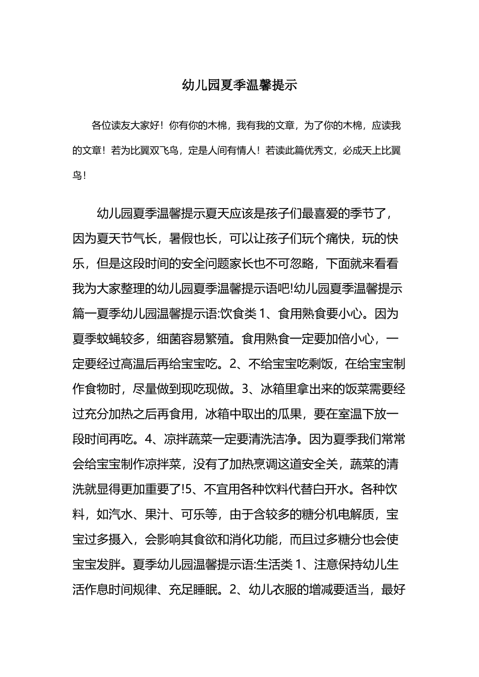 幼儿园夏季温馨提示_第2页