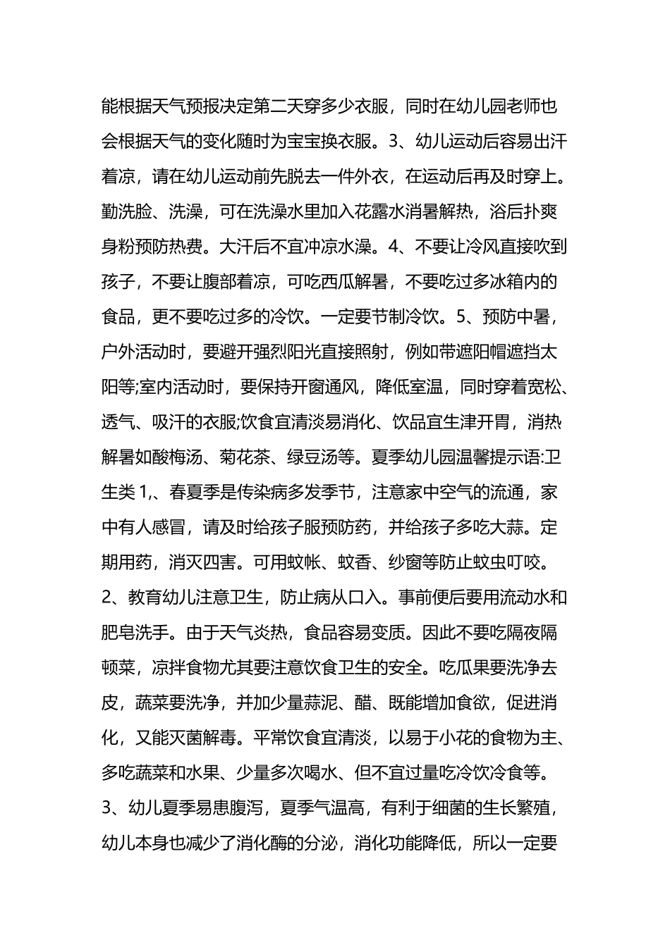 幼儿园夏季温馨提示_第3页