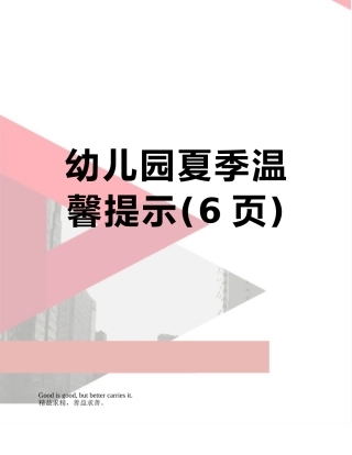 幼儿园夏季温馨提示