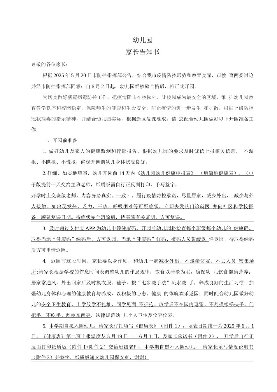 幼儿园复课家长告知书_第1页