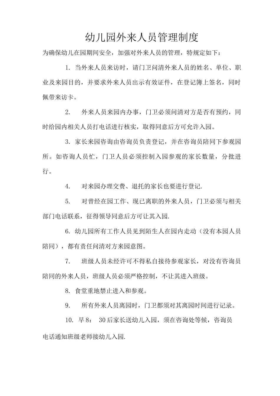 幼儿园外来人员管理制度_第1页