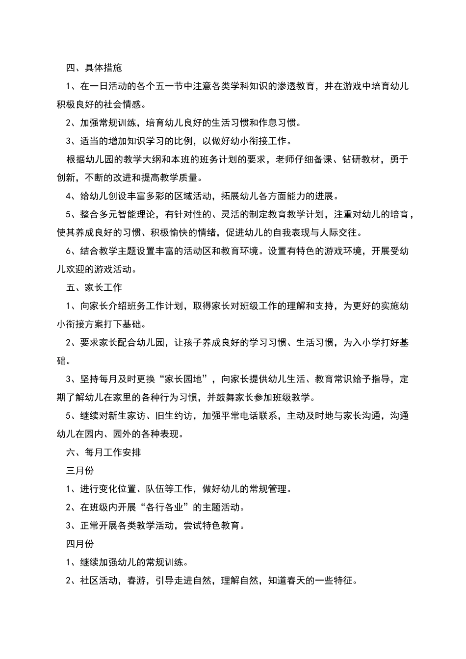 幼儿园大一班班务教学计划_第3页