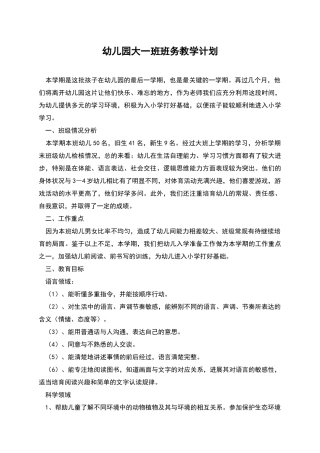 幼儿园大一班班务教学计划