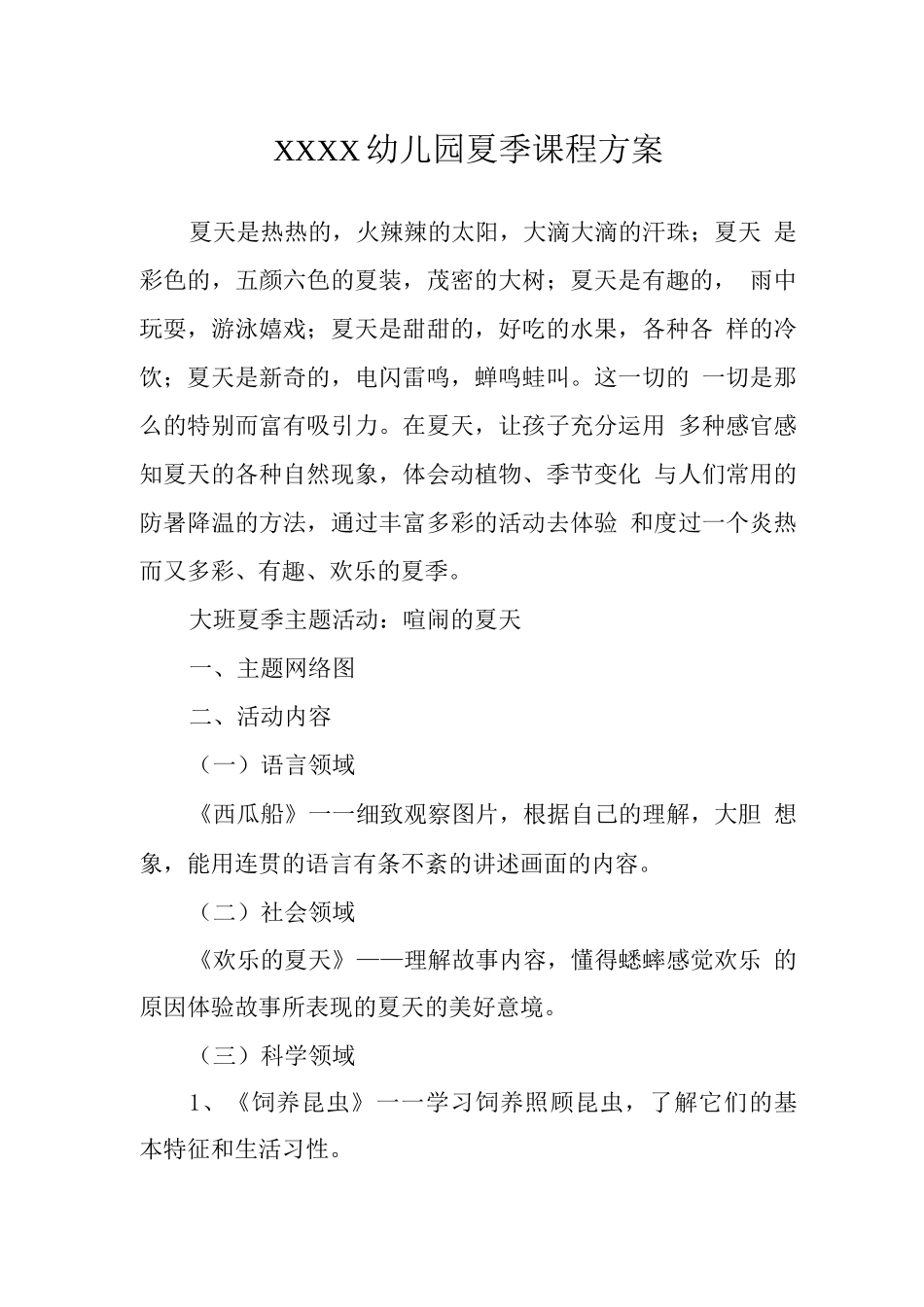 幼儿园夏季课程方案_第1页
