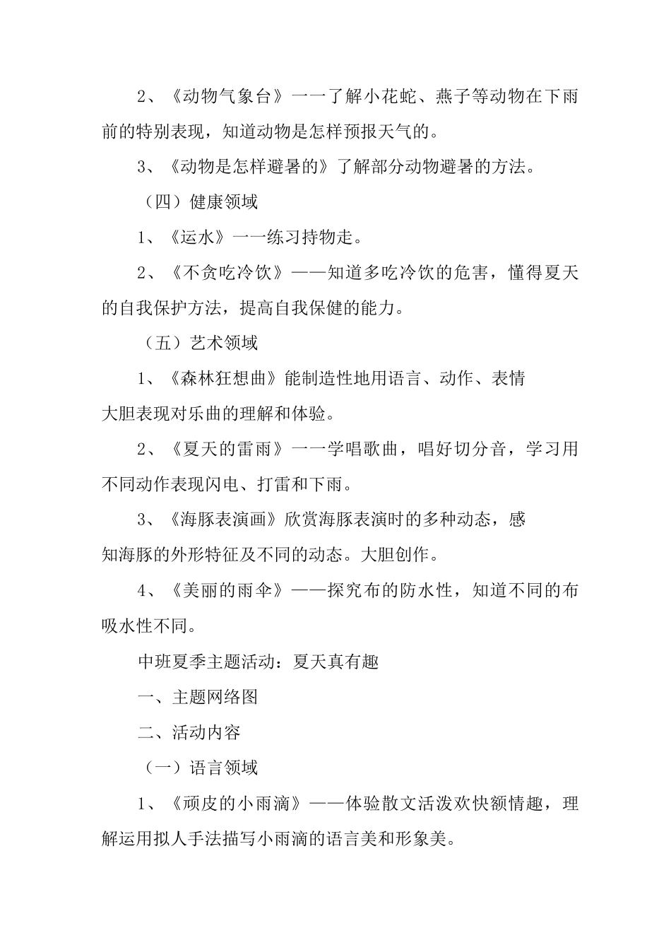 幼儿园夏季课程方案_第2页