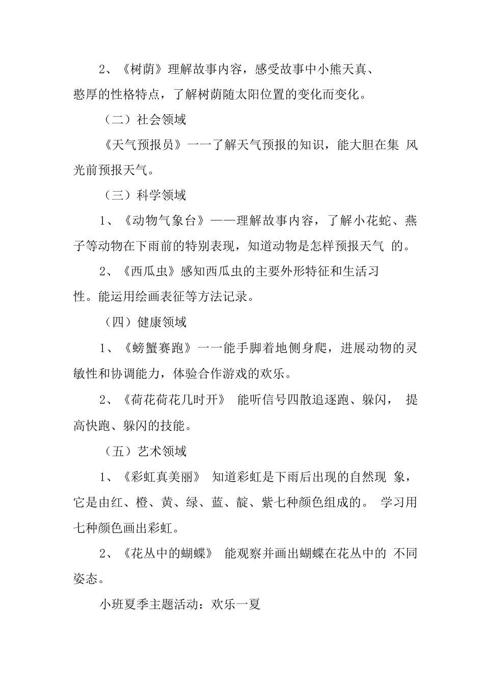 幼儿园夏季课程方案_第3页
