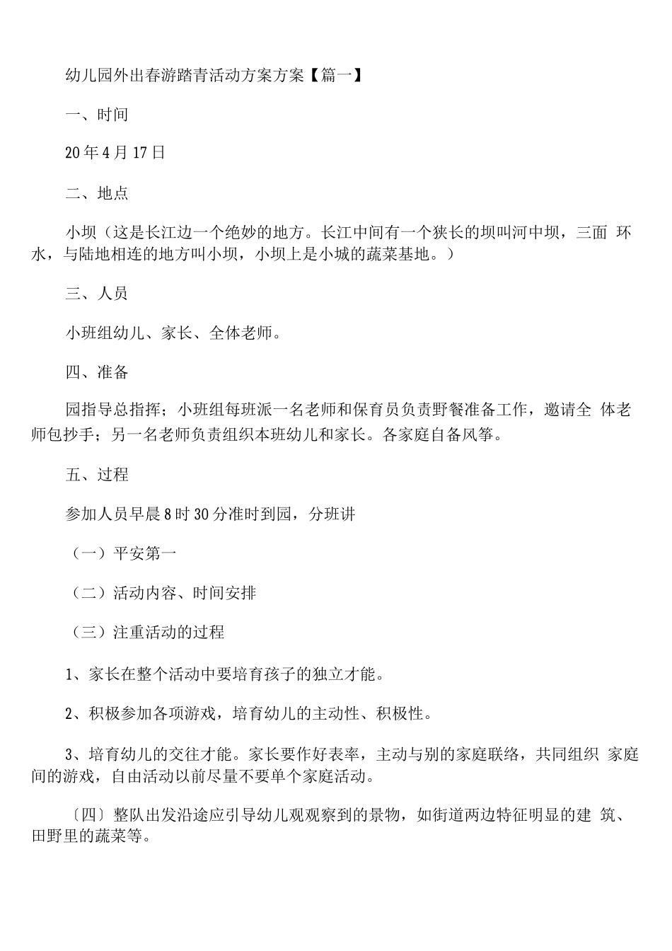 幼儿园外出春游踏青活动计划方案_第1页