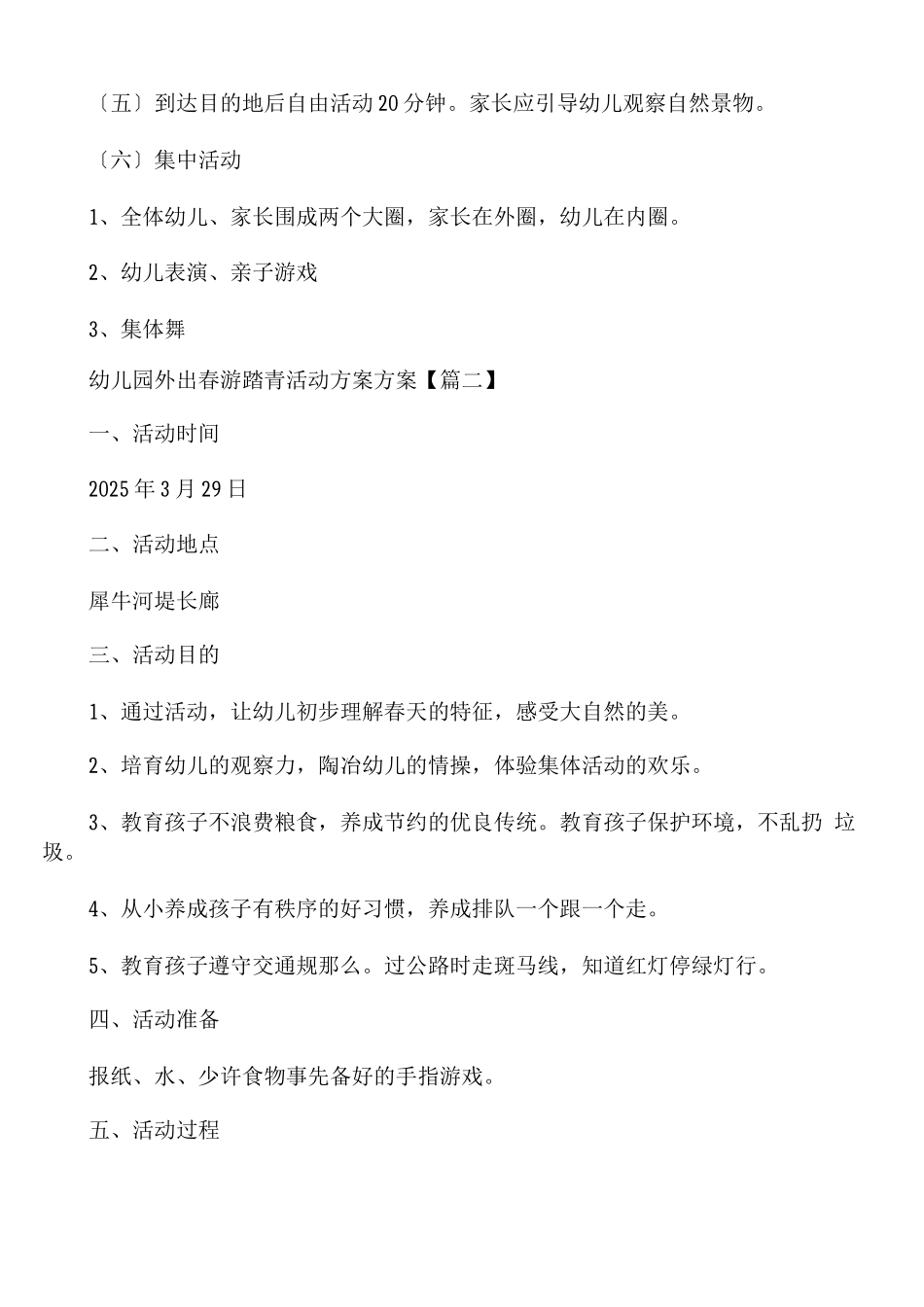 幼儿园外出春游踏青活动计划方案_第2页