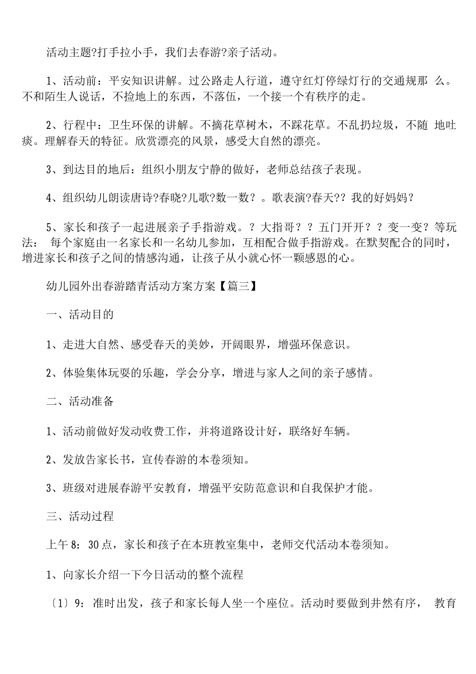 幼儿园外出春游踏青活动计划方案_第3页