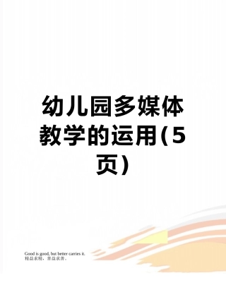 幼儿园多媒体教学的运用
