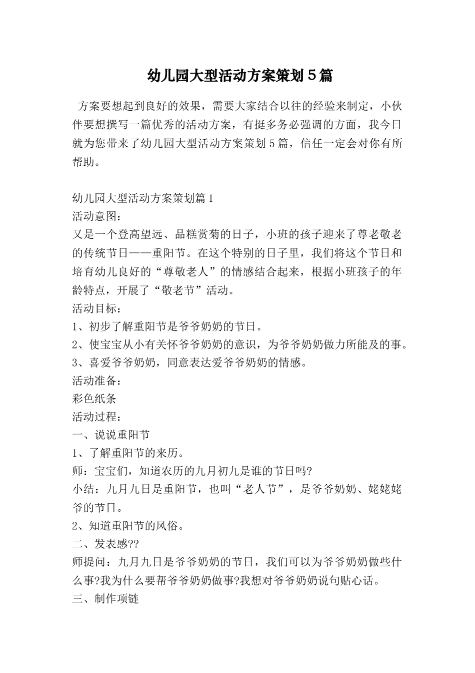 幼儿园大型活动方案策划5篇_第1页