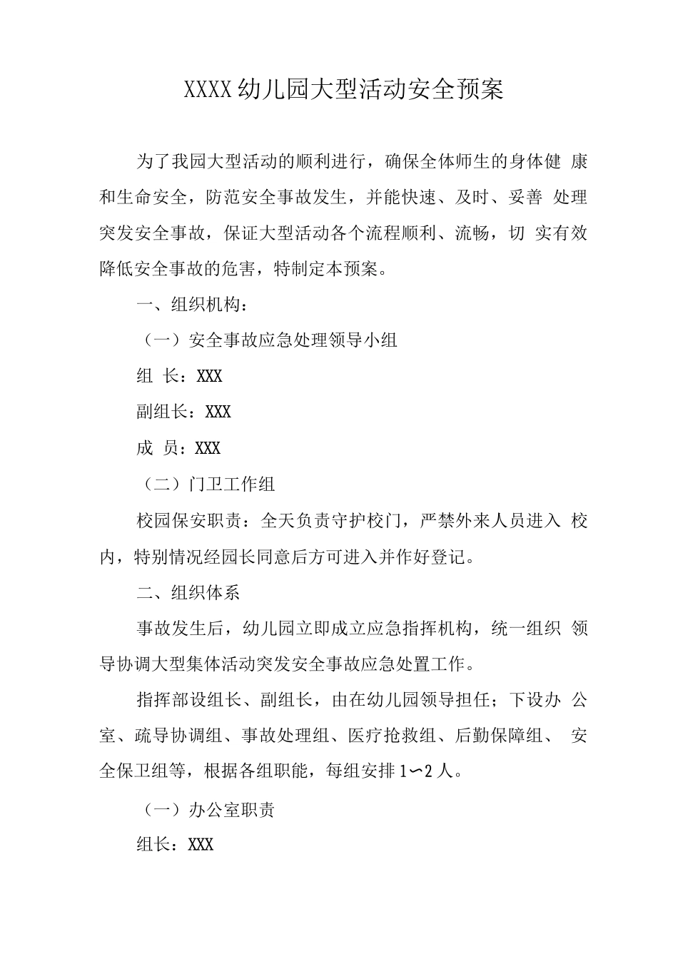 幼儿园大型活动安全预案_第1页