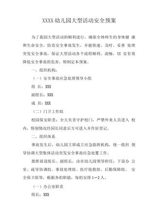 幼儿园大型活动安全预案