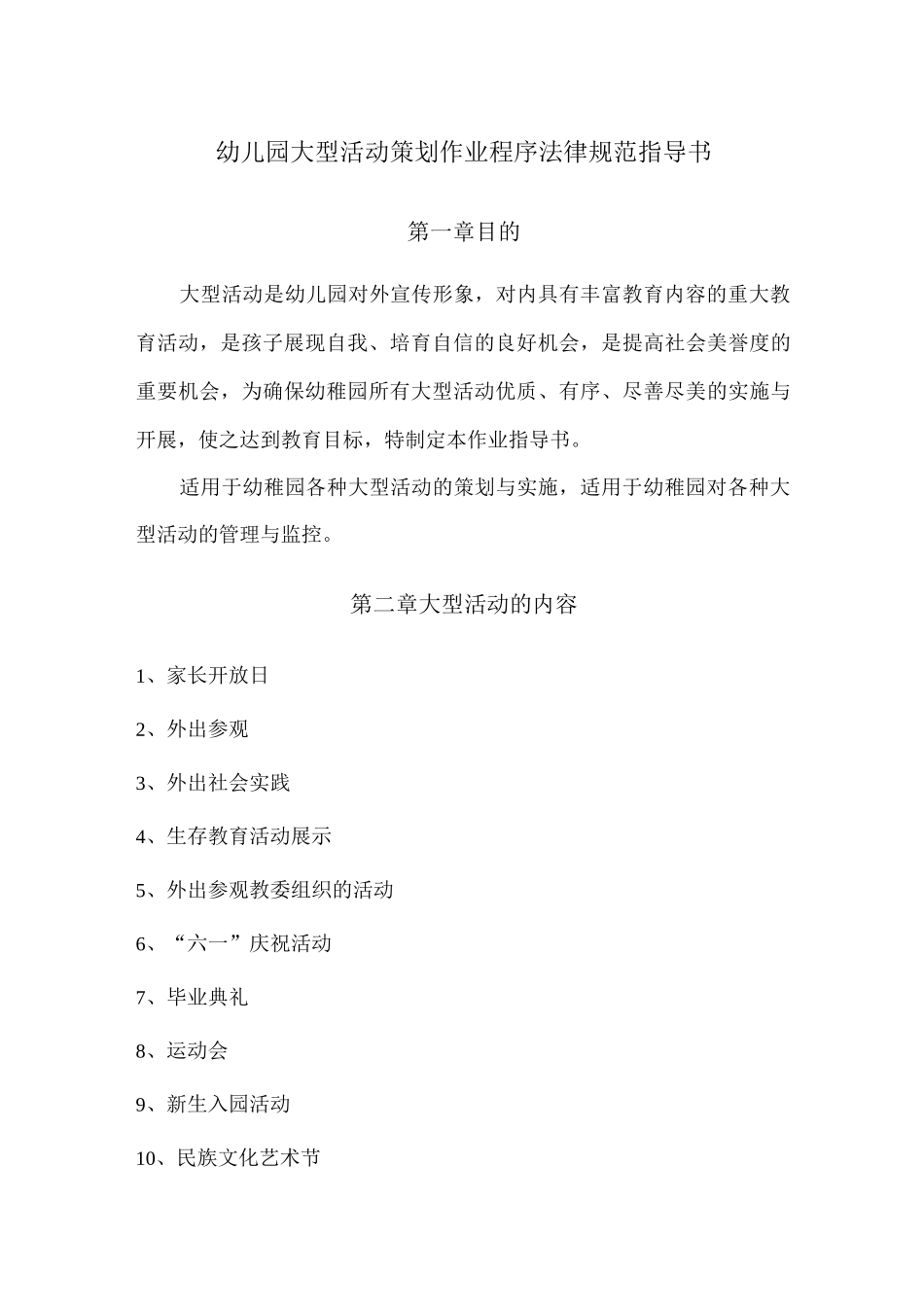 幼儿园大型活动策划作业程序规范指导书_第1页