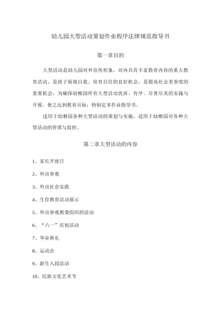 幼儿园大型活动策划作业程序规范指导书