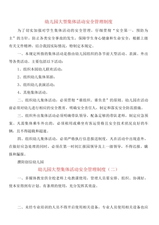 幼儿园大型集体活动安全管理制度