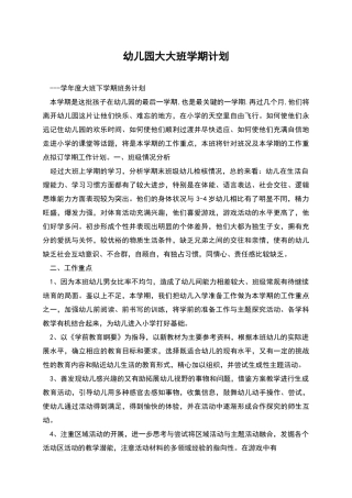 幼儿园大大班学期计划