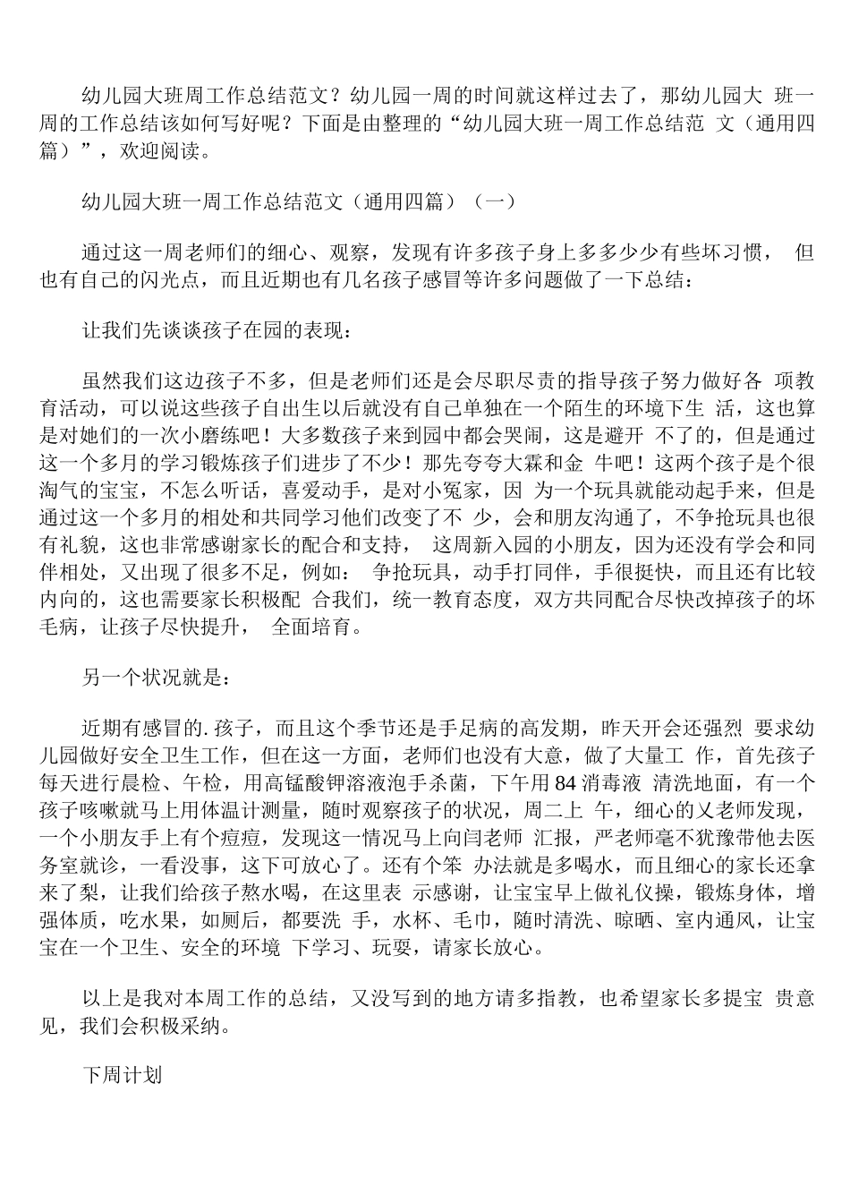 幼儿园大班一周工作总结范文通用_第1页